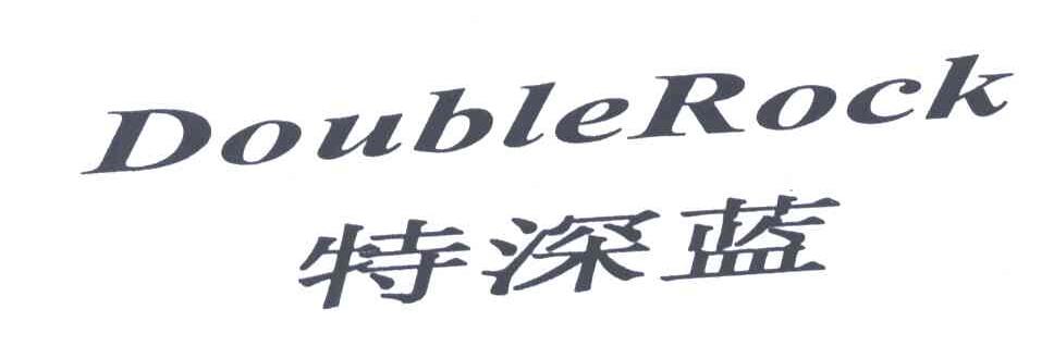 特深蓝;DOUBLEROCK