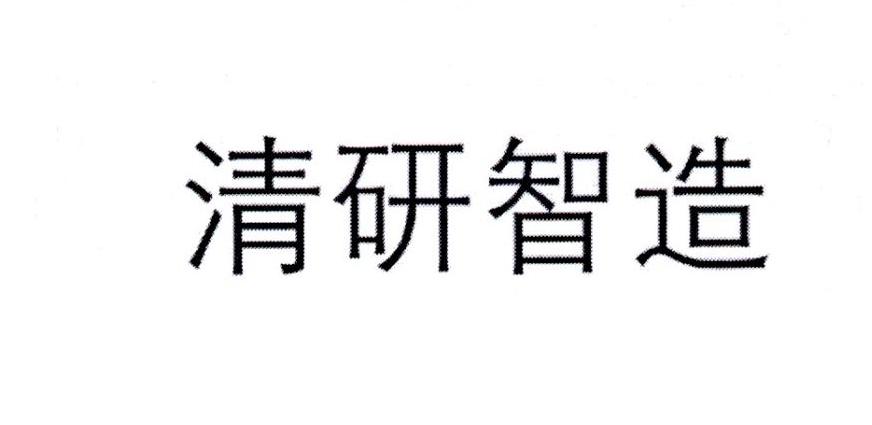 清研智造