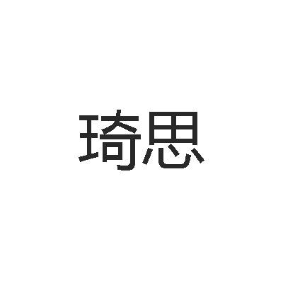 琦思
