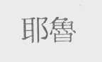 耶鲁