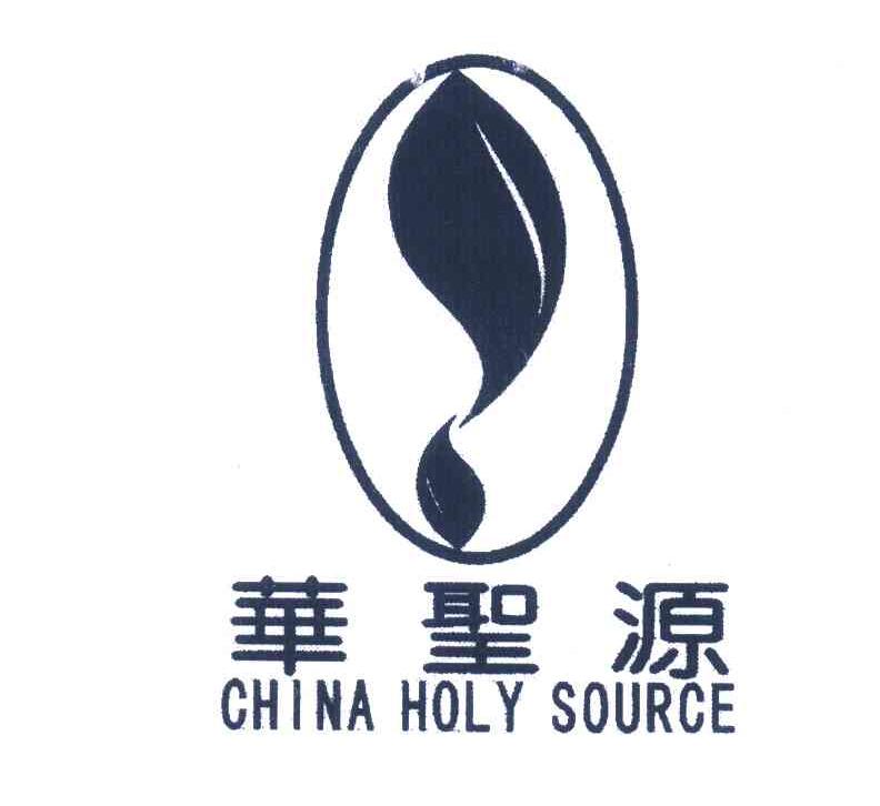 华圣源;CHINA HOLY SOURCE
