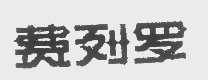 费列罗