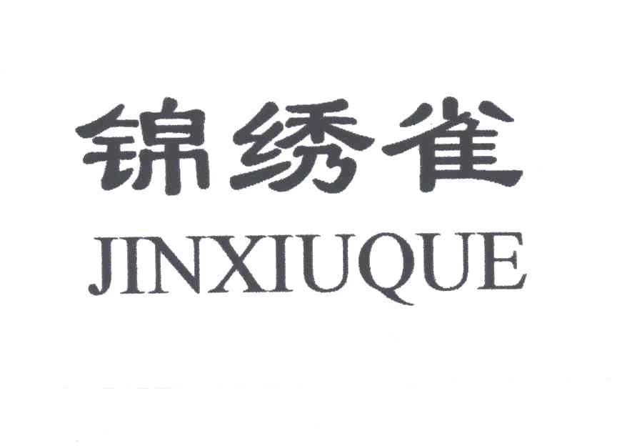 锦绣雀
