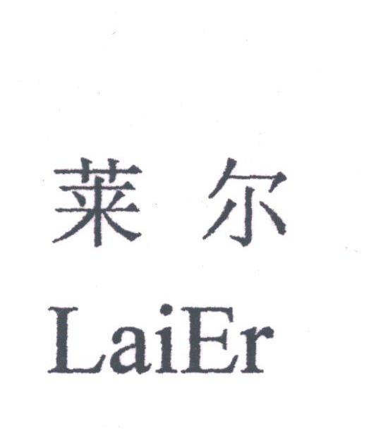 莱尔