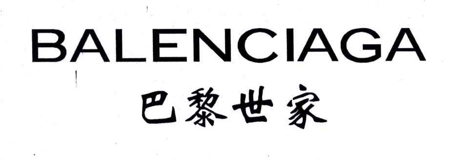 巴黎世家;BALENCIAGA