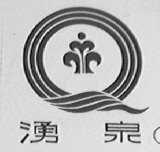 涌泉