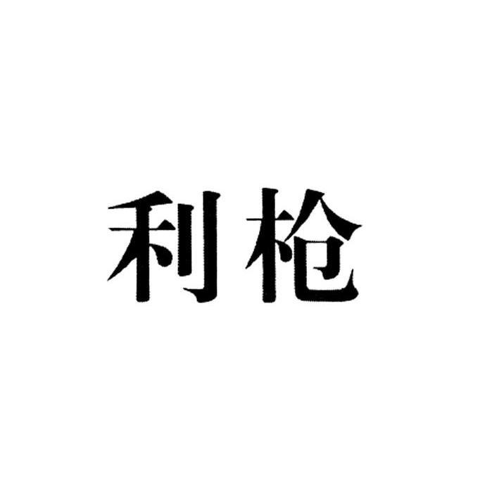 利枪