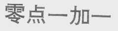 零点一加一