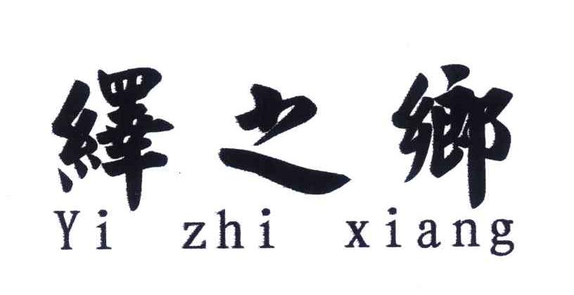 绎之乡