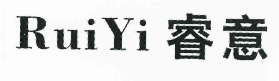 睿意
