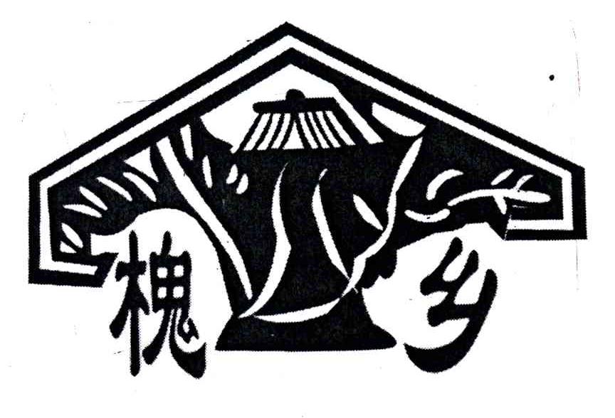 槐乡