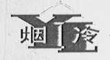 烟冷