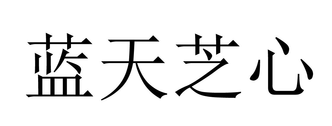 蓝天芝心