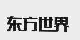 东方世界