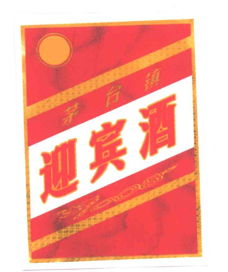 茅台镇迎宾酒