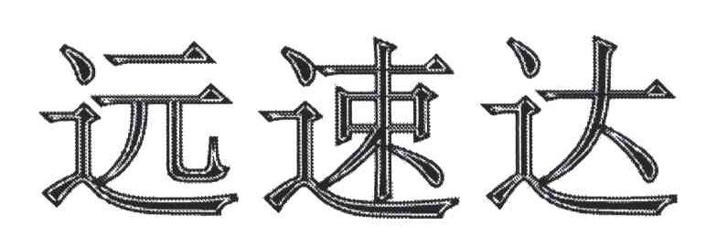 远速达