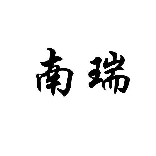 南瑞
