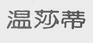 温莎蒂