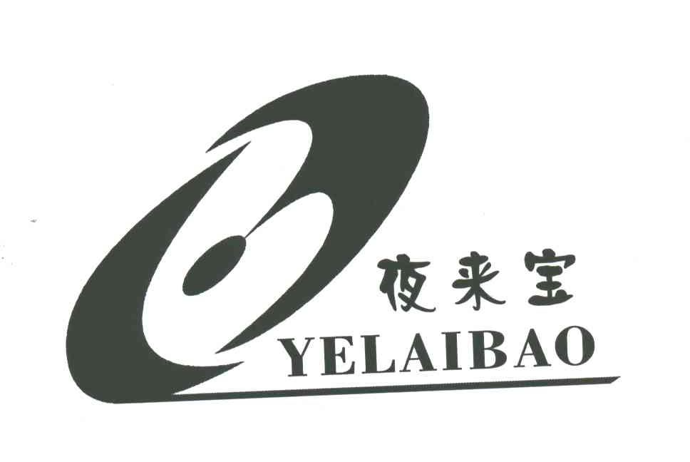 夜来宝