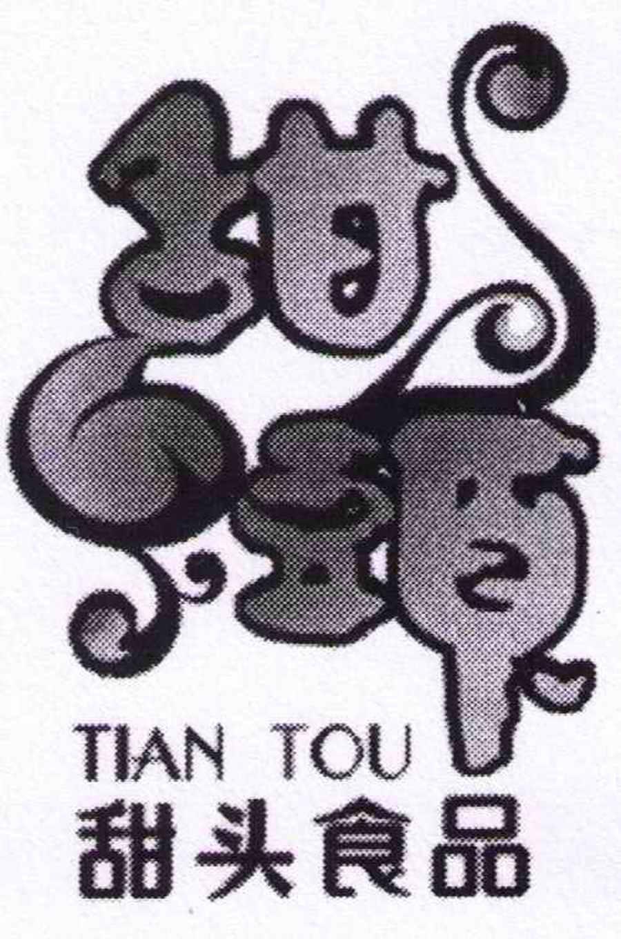 甜头 甜头食品
