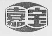 嘉宝