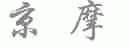 京摩