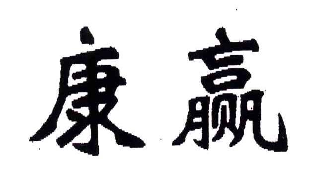 康赢