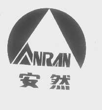安然