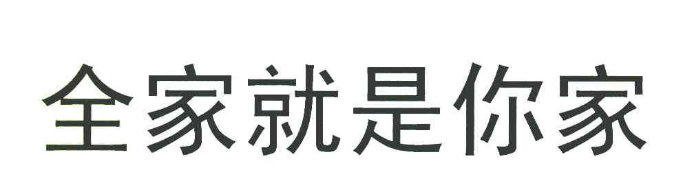 全家就是你家