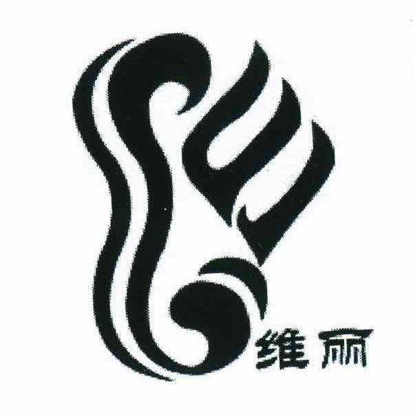 维丽