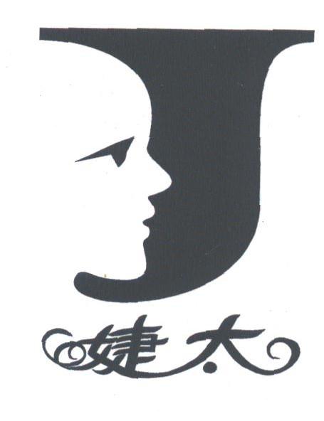 婕太