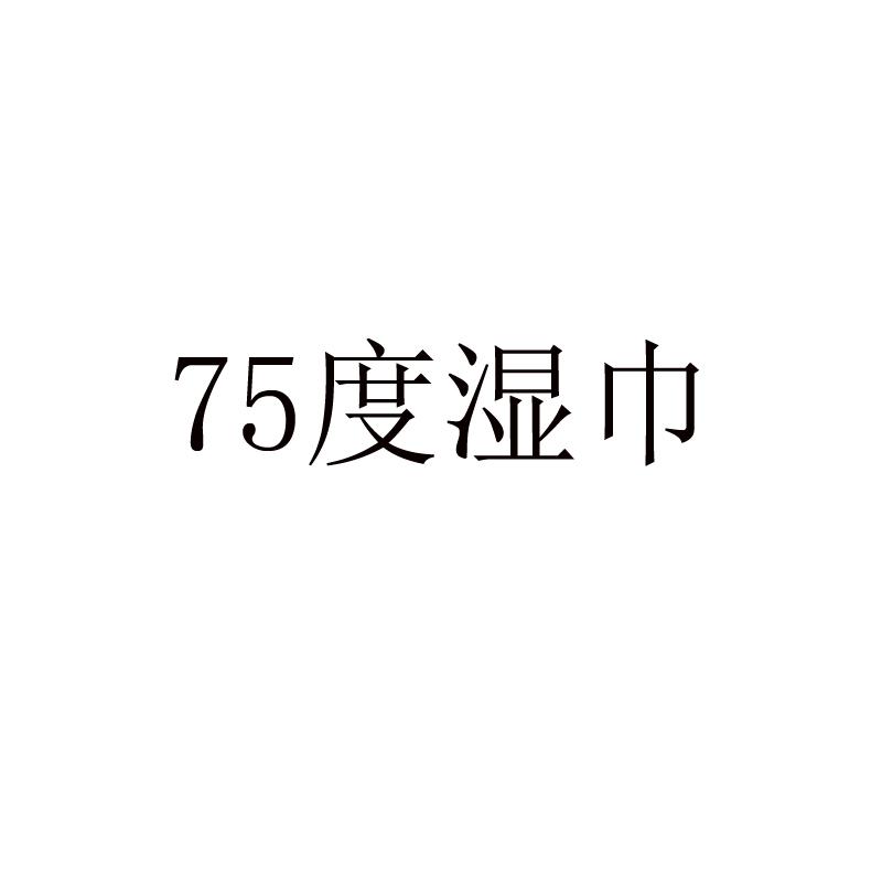 75度湿巾