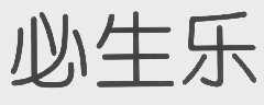 必生乐