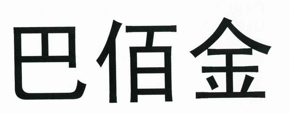 巴佰金