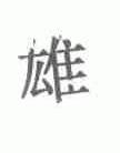 雄