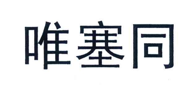 唯塞同