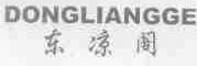 东凉阁