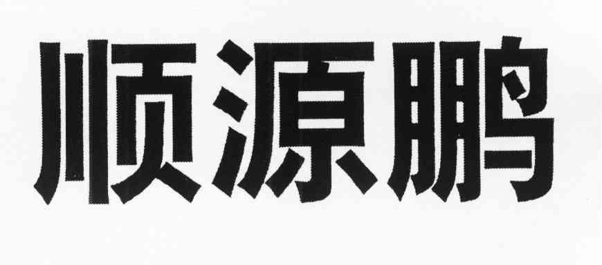 顺源鹏