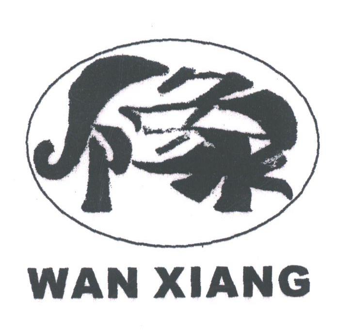 万象