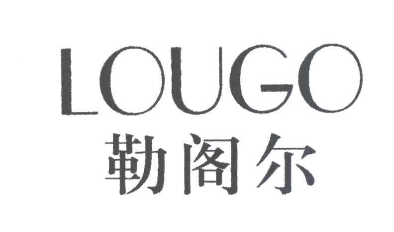 勒阁尔