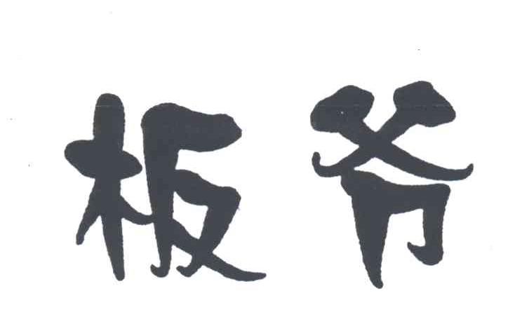 板爷