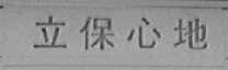 立保心地