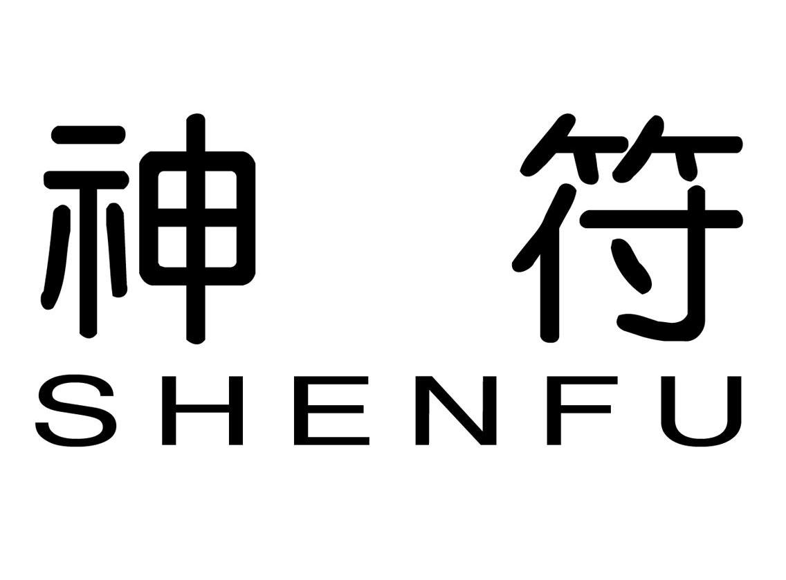 神符