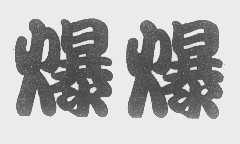 爆爆