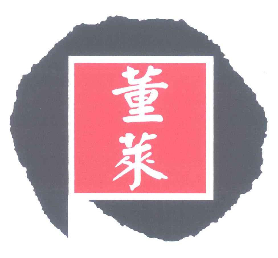 董莱