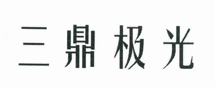 三鼎极光