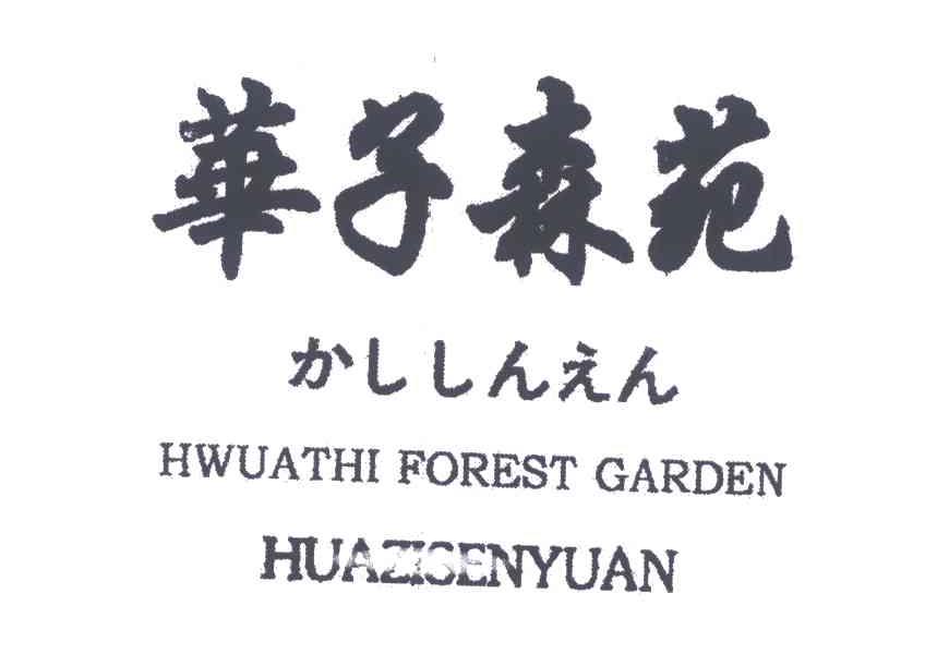 华子森苑;HWUATHI FOREST GARDEN