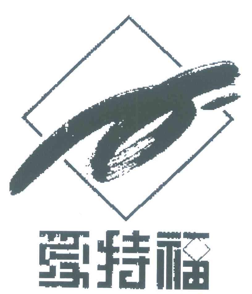 爱特福