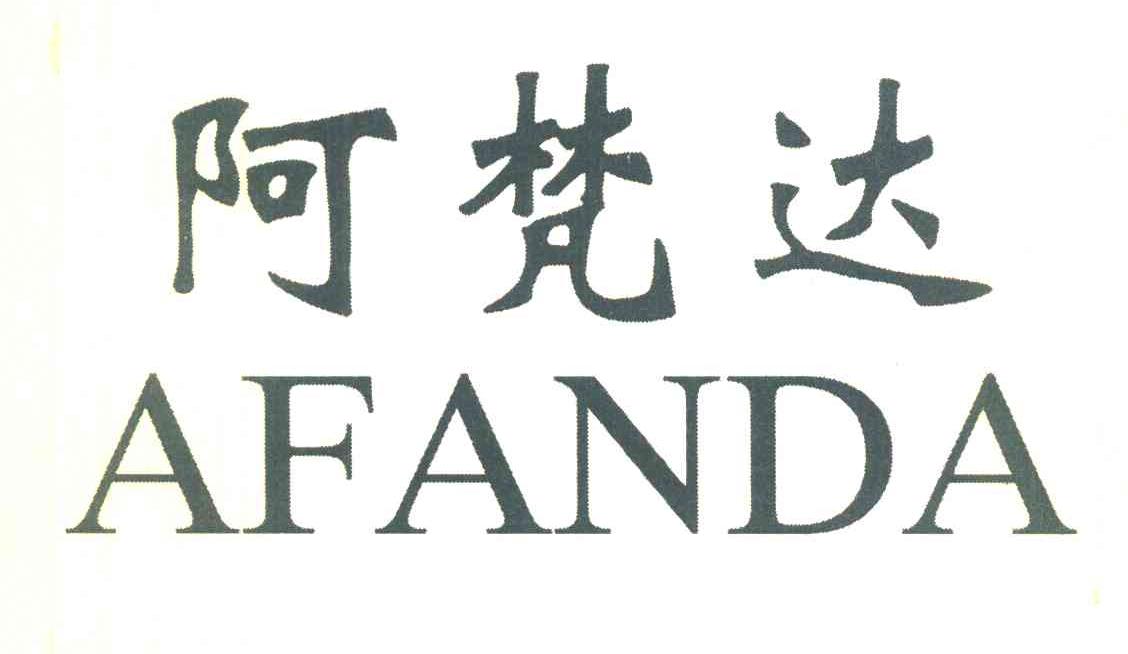 阿梵达