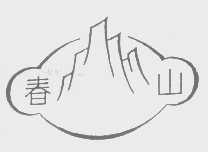 春山